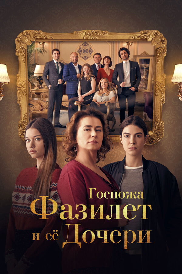 Госпожа Фазилет и ее дочери постер - смотреть онлайн
